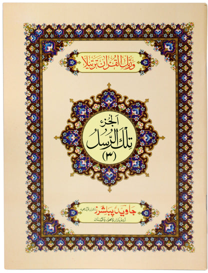 Tajweed Para 03 Tilkal Rusul Color Coded JP Quran Store