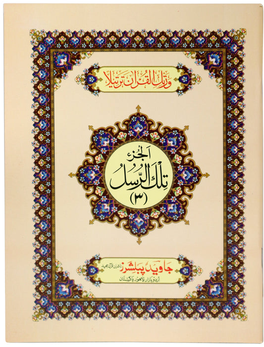 Tajweed Para 03 Tilkal Rusul Color Coded JP Quran Store