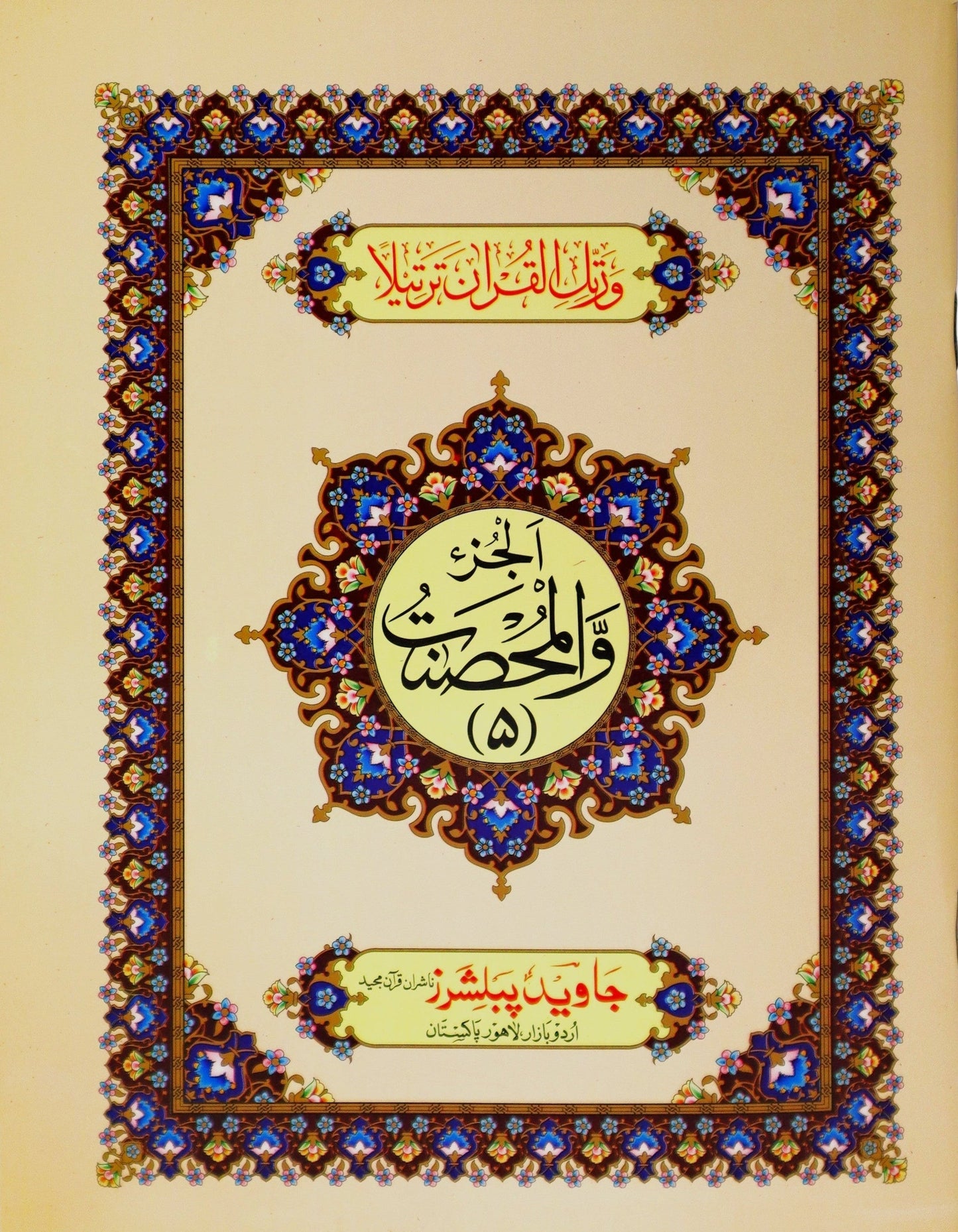 Tajweed Para 05 Wal-Mohsanat Color Coded JP Quran Store