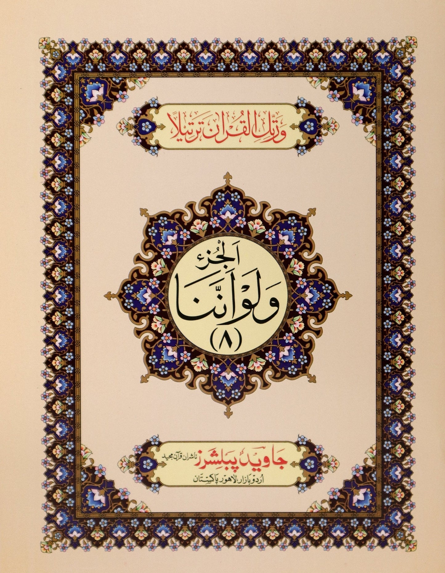 Tajweed Para 08 Wa Lau Annana Color Coded JP Quran Store