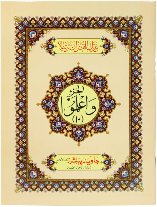 Tajweed Para 10 Wa'lamu Color Coded JP Quran Store