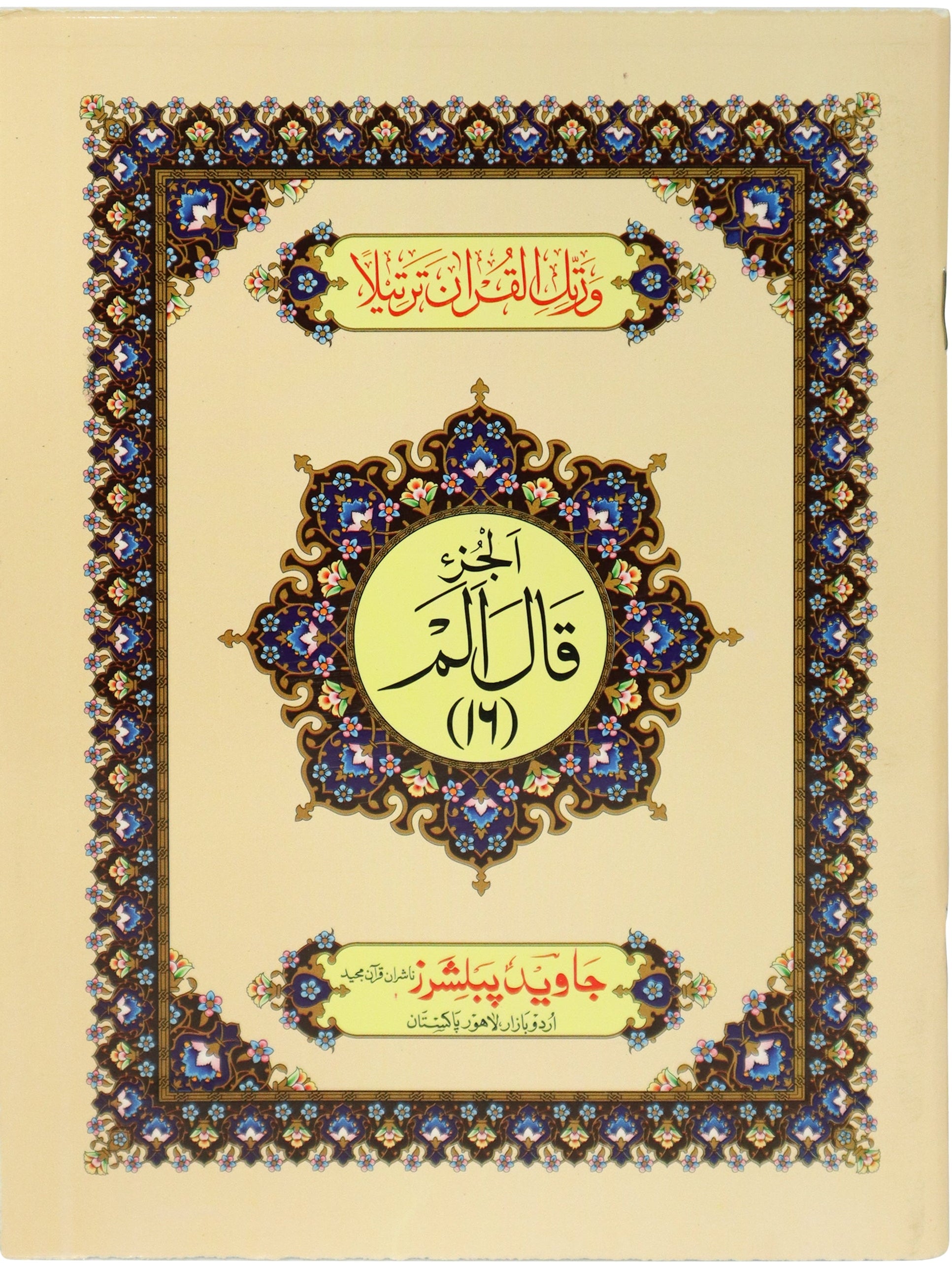 Tajweed Para 16 Qala Alam Color Coded JP Quran Store