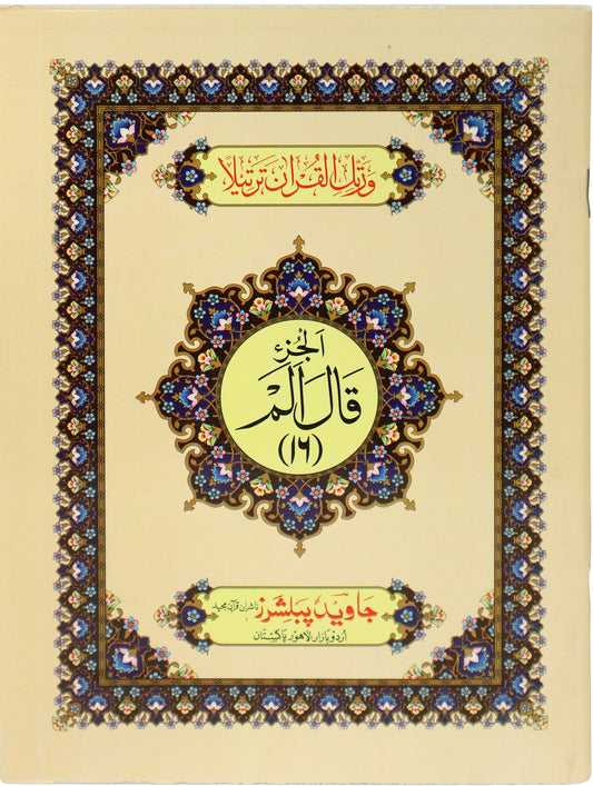 Tajweed Para 16 Qala Alam Color Coded JP Quran Store